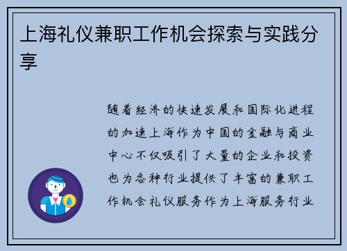 上海礼仪兼职工作机会探索与实践分享