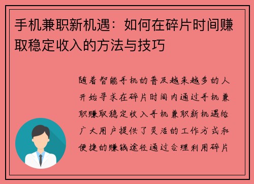手机兼职新机遇：如何在碎片时间赚取稳定收入的方法与技巧