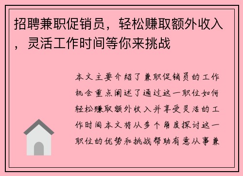 招聘兼职促销员，轻松赚取额外收入，灵活工作时间等你来挑战