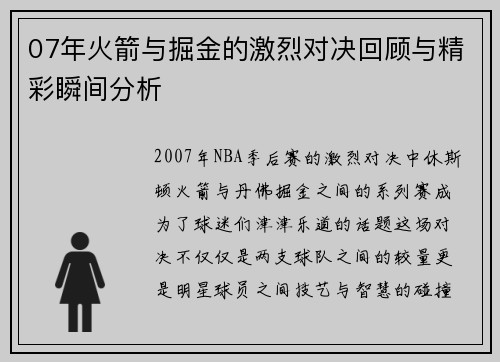 07年火箭与掘金的激烈对决回顾与精彩瞬间分析