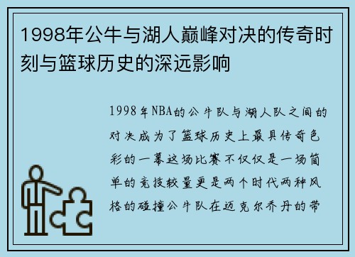 1998年公牛与湖人巅峰对决的传奇时刻与篮球历史的深远影响