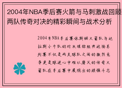 2004年NBA季后赛火箭与马刺激战回顾两队传奇对决的精彩瞬间与战术分析