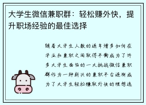 大学生微信兼职群：轻松赚外快，提升职场经验的最佳选择