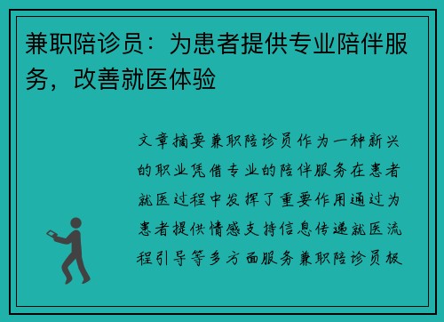 兼职陪诊员：为患者提供专业陪伴服务，改善就医体验
