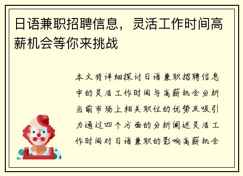 日语兼职招聘信息，灵活工作时间高薪机会等你来挑战
