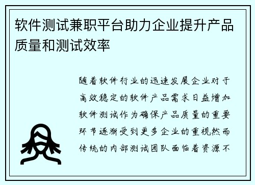 软件测试兼职平台助力企业提升产品质量和测试效率