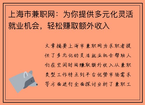 上海市兼职网：为你提供多元化灵活就业机会，轻松赚取额外收入