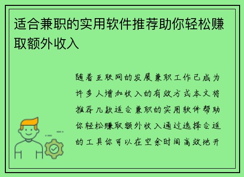 适合兼职的实用软件推荐助你轻松赚取额外收入