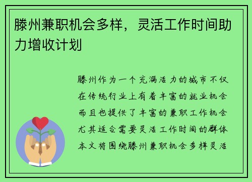 滕州兼职机会多样，灵活工作时间助力增收计划