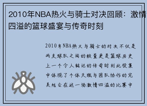 2010年NBA热火与骑士对决回顾：激情四溢的篮球盛宴与传奇时刻