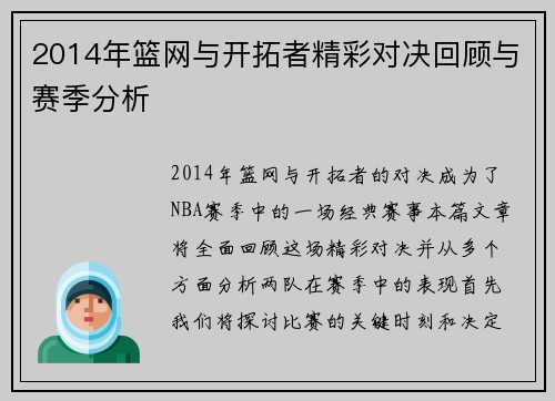 2014年篮网与开拓者精彩对决回顾与赛季分析