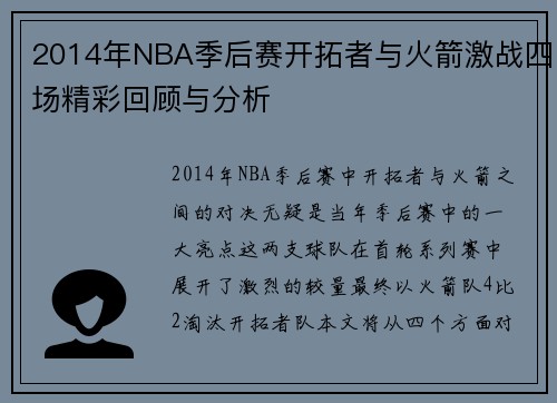 2014年NBA季后赛开拓者与火箭激战四场精彩回顾与分析