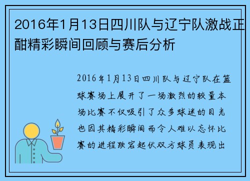 2016年1月13日四川队与辽宁队激战正酣精彩瞬间回顾与赛后分析