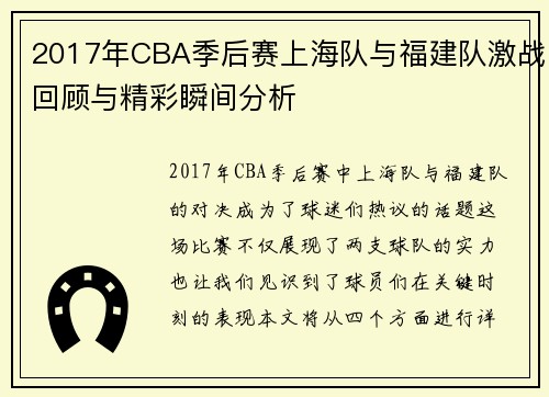 2017年CBA季后赛上海队与福建队激战回顾与精彩瞬间分析
