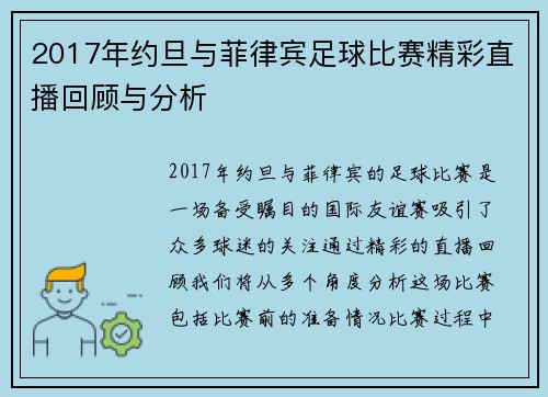2017年约旦与菲律宾足球比赛精彩直播回顾与分析
