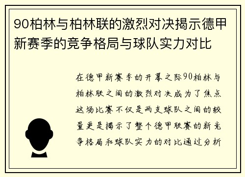 90柏林与柏林联的激烈对决揭示德甲新赛季的竞争格局与球队实力对比