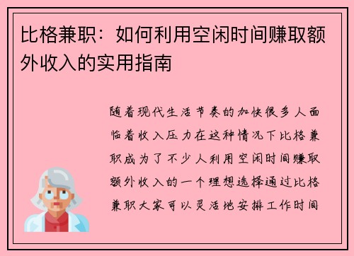 比格兼职：如何利用空闲时间赚取额外收入的实用指南