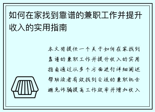 如何在家找到靠谱的兼职工作并提升收入的实用指南