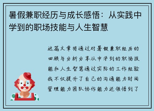 暑假兼职经历与成长感悟：从实践中学到的职场技能与人生智慧