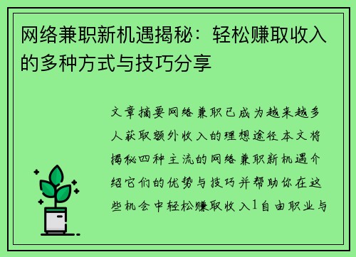 网络兼职新机遇揭秘：轻松赚取收入的多种方式与技巧分享
