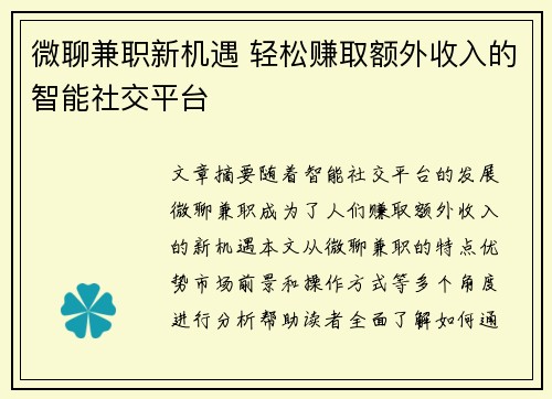 微聊兼职新机遇 轻松赚取额外收入的智能社交平台