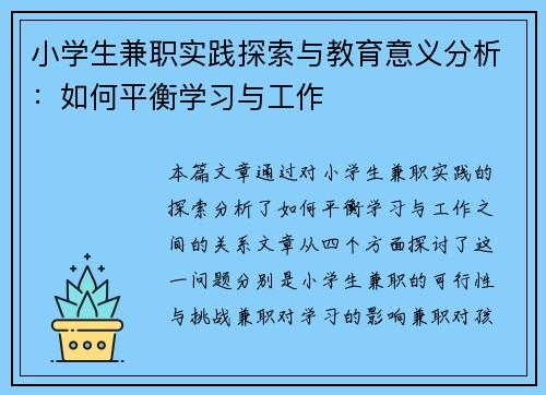 小学生兼职实践探索与教育意义分析：如何平衡学习与工作