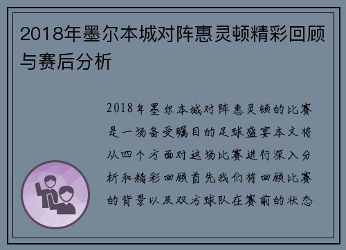 2018年墨尔本城对阵惠灵顿精彩回顾与赛后分析