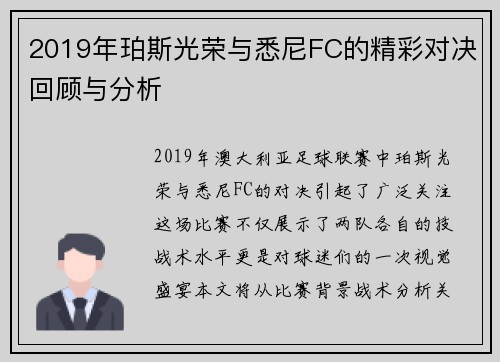 2019年珀斯光荣与悉尼FC的精彩对决回顾与分析