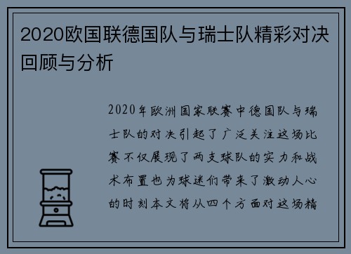 2020欧国联德国队与瑞士队精彩对决回顾与分析