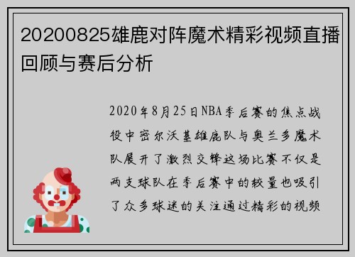 20200825雄鹿对阵魔术精彩视频直播回顾与赛后分析