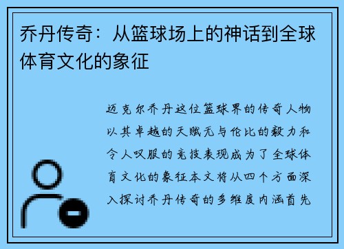 乔丹传奇：从篮球场上的神话到全球体育文化的象征