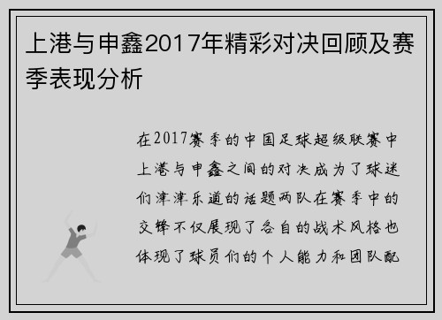 上港与申鑫2017年精彩对决回顾及赛季表现分析