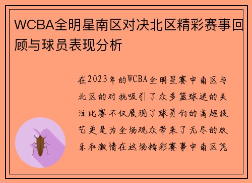 WCBA全明星南区对决北区精彩赛事回顾与球员表现分析