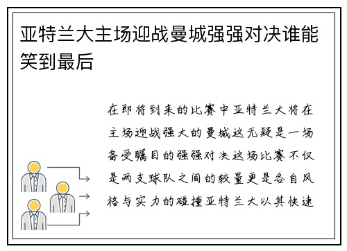 亚特兰大主场迎战曼城强强对决谁能笑到最后