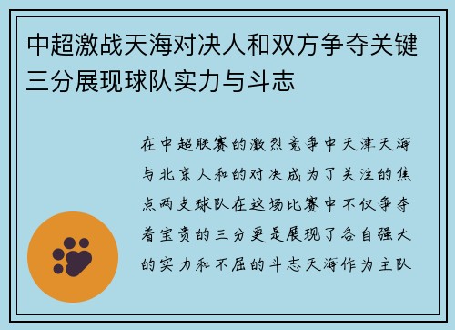 中超激战天海对决人和双方争夺关键三分展现球队实力与斗志