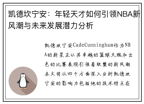 凯德坎宁安：年轻天才如何引领NBA新风潮与未来发展潜力分析
