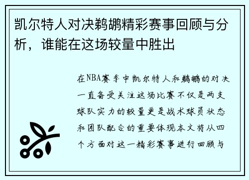 凯尔特人对决鹈鹕精彩赛事回顾与分析，谁能在这场较量中胜出
