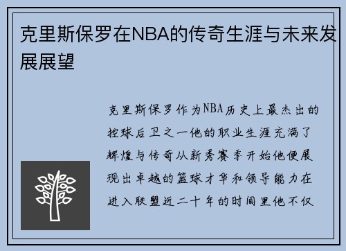 克里斯保罗在NBA的传奇生涯与未来发展展望