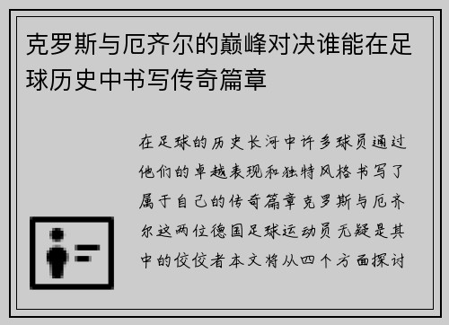 克罗斯与厄齐尔的巅峰对决谁能在足球历史中书写传奇篇章