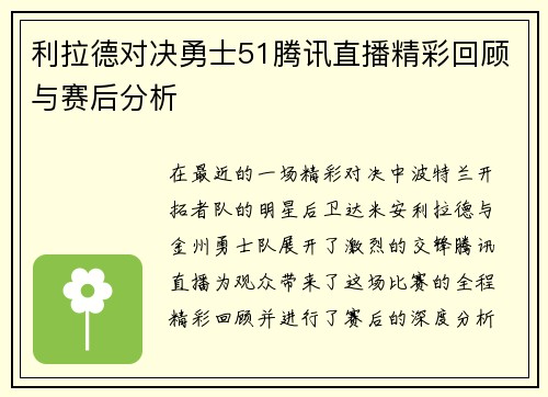 利拉德对决勇士51腾讯直播精彩回顾与赛后分析