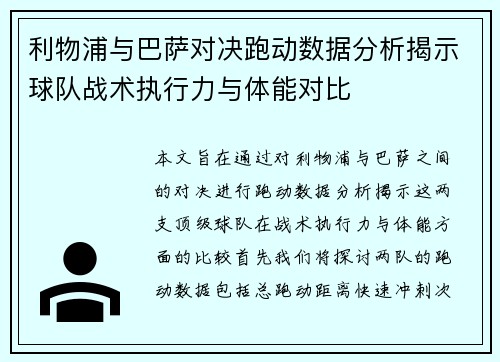 利物浦与巴萨对决跑动数据分析揭示球队战术执行力与体能对比