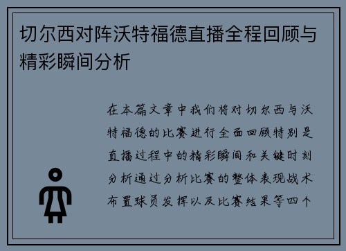 切尔西对阵沃特福德直播全程回顾与精彩瞬间分析