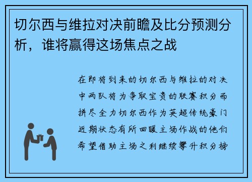 切尔西与维拉对决前瞻及比分预测分析，谁将赢得这场焦点之战