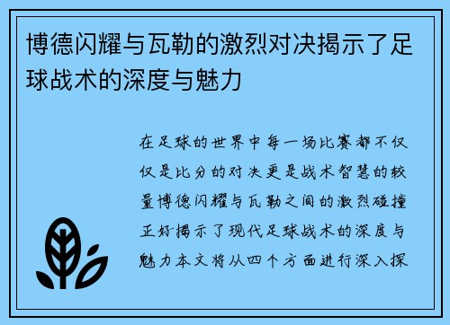 博德闪耀与瓦勒的激烈对决揭示了足球战术的深度与魅力