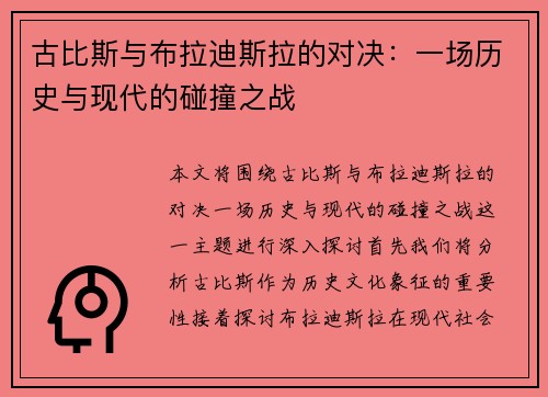 古比斯与布拉迪斯拉的对决：一场历史与现代的碰撞之战