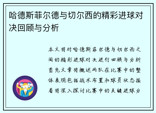 哈德斯菲尔德与切尔西的精彩进球对决回顾与分析