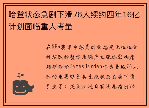 哈登状态急剧下滑76人续约四年16亿计划面临重大考量