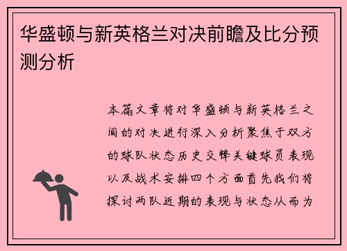 华盛顿与新英格兰对决前瞻及比分预测分析