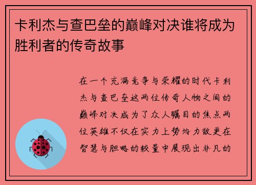 卡利杰与查巴垒的巅峰对决谁将成为胜利者的传奇故事