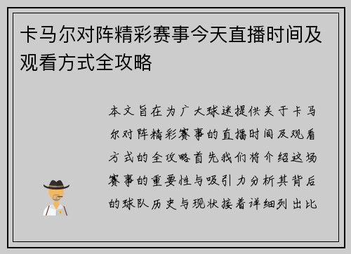 卡马尔对阵精彩赛事今天直播时间及观看方式全攻略